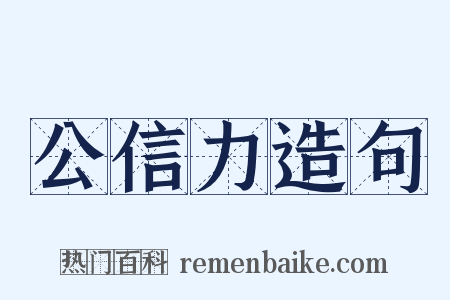 公信力造句是什么意思的图片